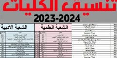 كليات تقبل من 60 علمي علوم 2023