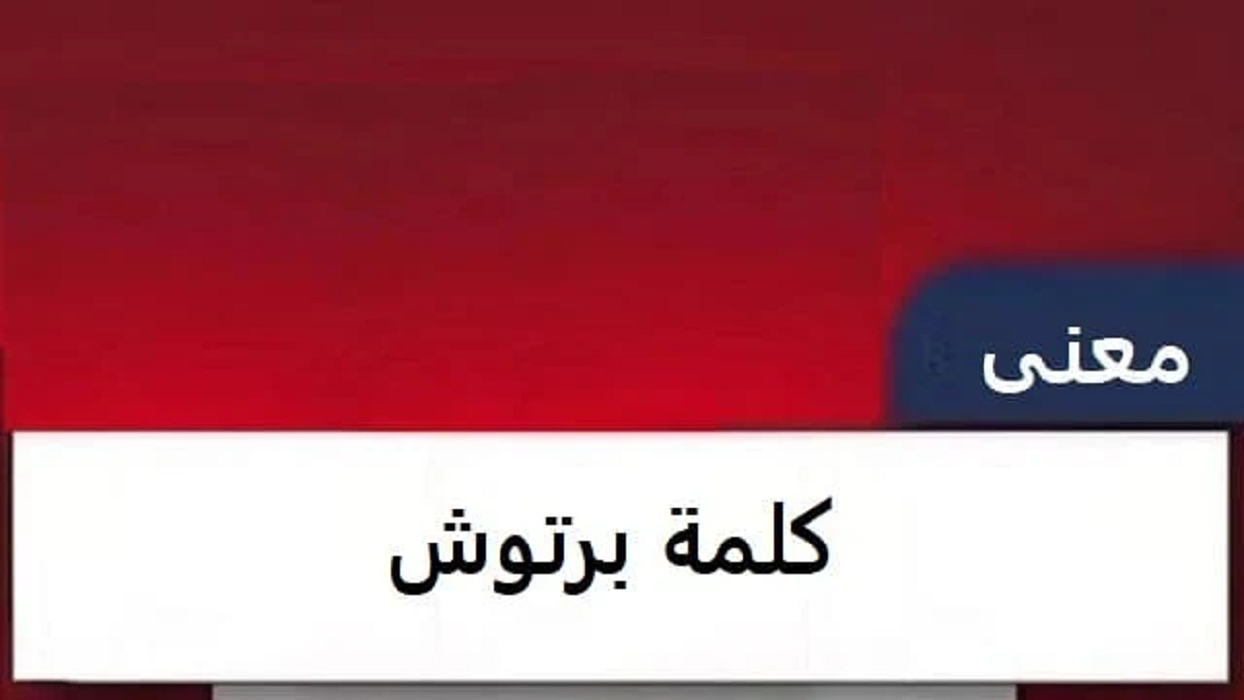 ما هو معنى البرتوش