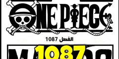 مانجا ون بيس الفصل 1087 مترجم كامل One Piece 1087