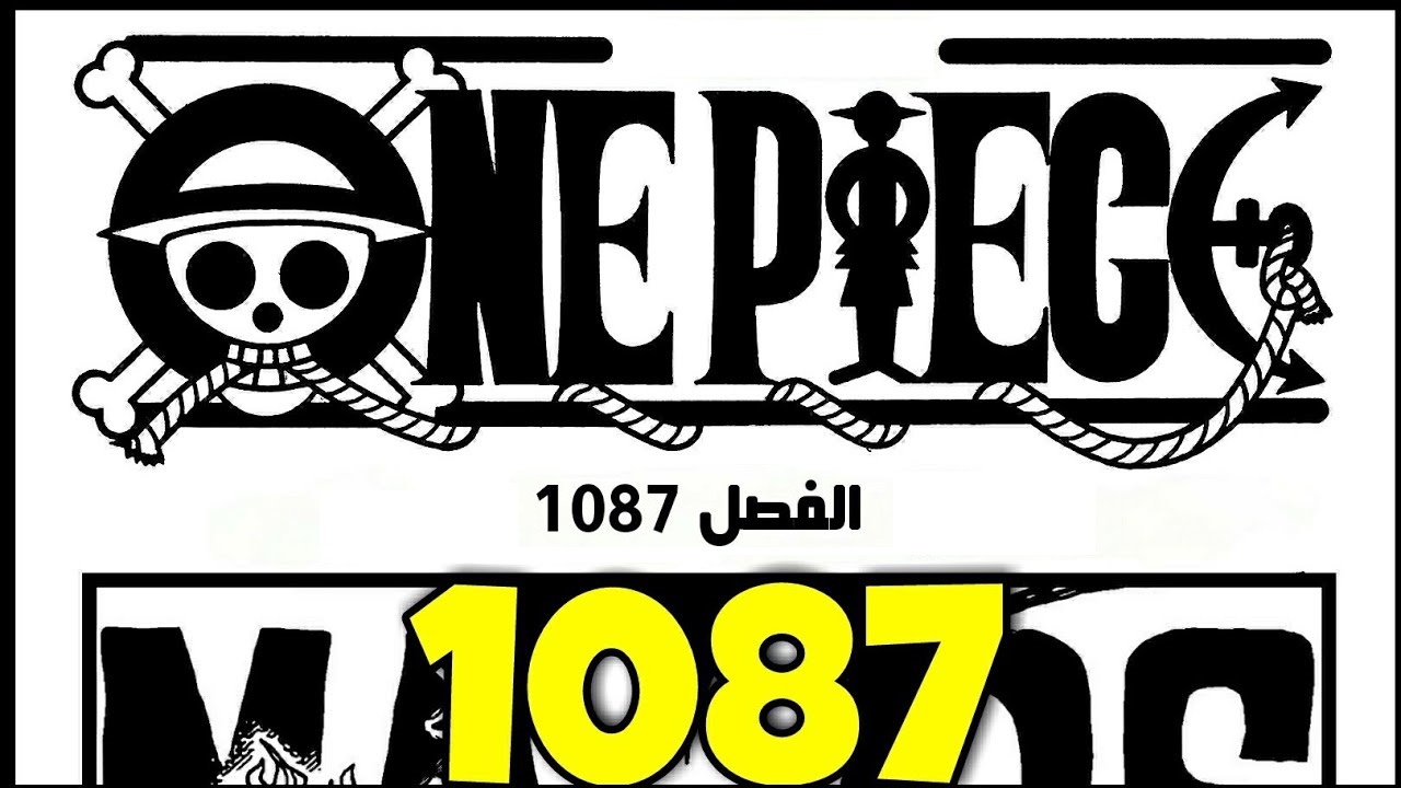 مانجا ون بيس الفصل 1087 مترجم كامل One Piece 1087