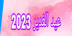 متى يصادف عيد الغدير 2023