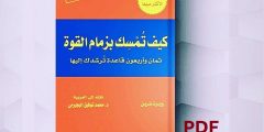 ملخص كتاب كيف تمسك بزمام القوة pdf