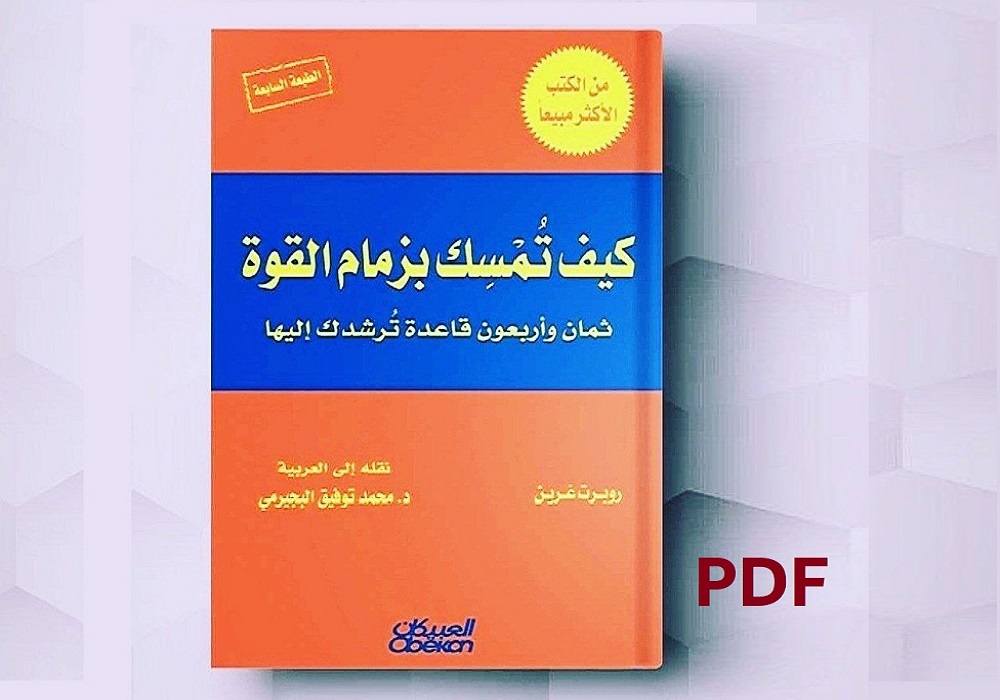 ملخص كتاب كيف تمسك بزمام القوة pdf