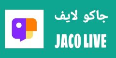 تحميل تطبيق جاكو لايف Jaco Live Apk – شحن جاكو لايف