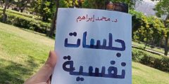 تحميل كتاب جلسات نفسية PDF د. محمد إبراهيم