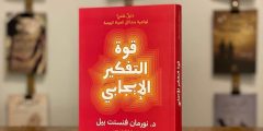 تحميل كتاب قوة التفكير الإيجابي pdf