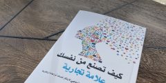 تحميل كتاب كيف تصنع من نفسك علامة تجارية كامل pdf