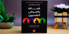 تحميل كتاب محاط بالمرضى النفسيين pdf