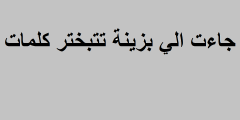 جاءت الي بزينة تتبختر كلمات