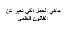 ما هي الجمل التي تعبر عن القانون العلمي