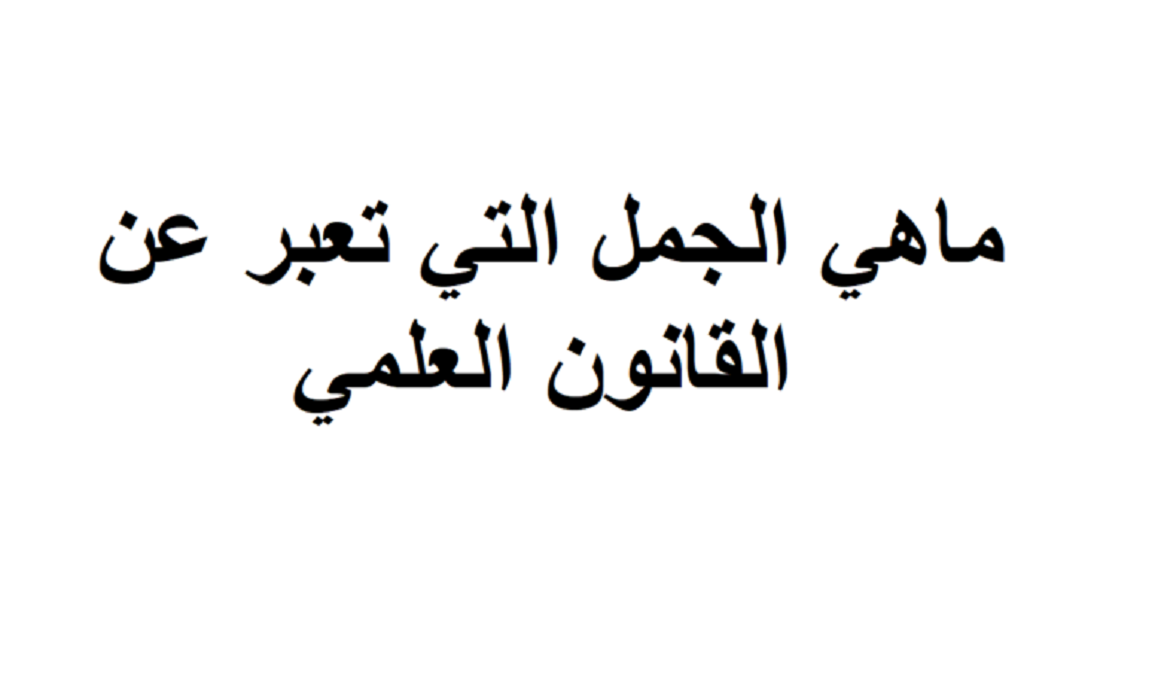 ما هي الجمل التي تعبر عن القانون العلمي