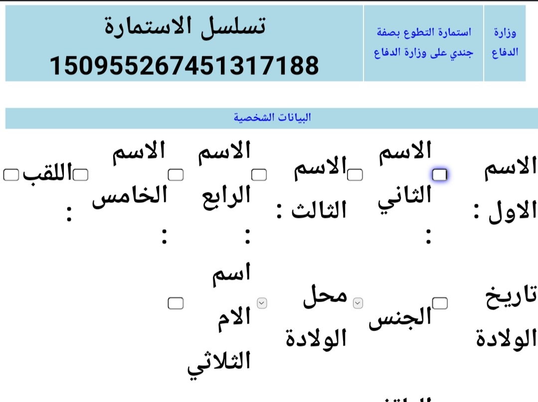 استمارة التطوع بصفة عسكري على وزارة الدفاع 2023