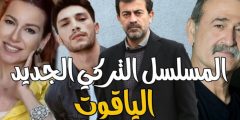 اسماء ابطال مسلسل الياقوت التركي