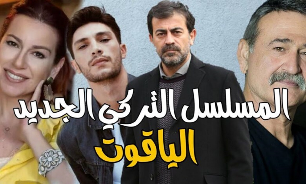 اسماء ابطال مسلسل الياقوت التركي