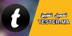 تحميل تطبيق tester.ma للاندرويد اخر اصدار  2023 APK