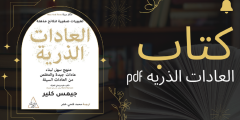 تحميل كتاب العادات الذرية كامل pdf