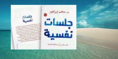 تحميل كتاب جلسات نفسية pdf د. محمد إبراهيم