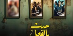 تحميل مسلسل حدث بالفعل الحلقة2 الثانية 2023