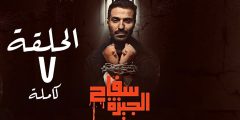 تحميل مسلسل سفاح الجيزة الحلقة 7 و8  ايجي بست EgyBest