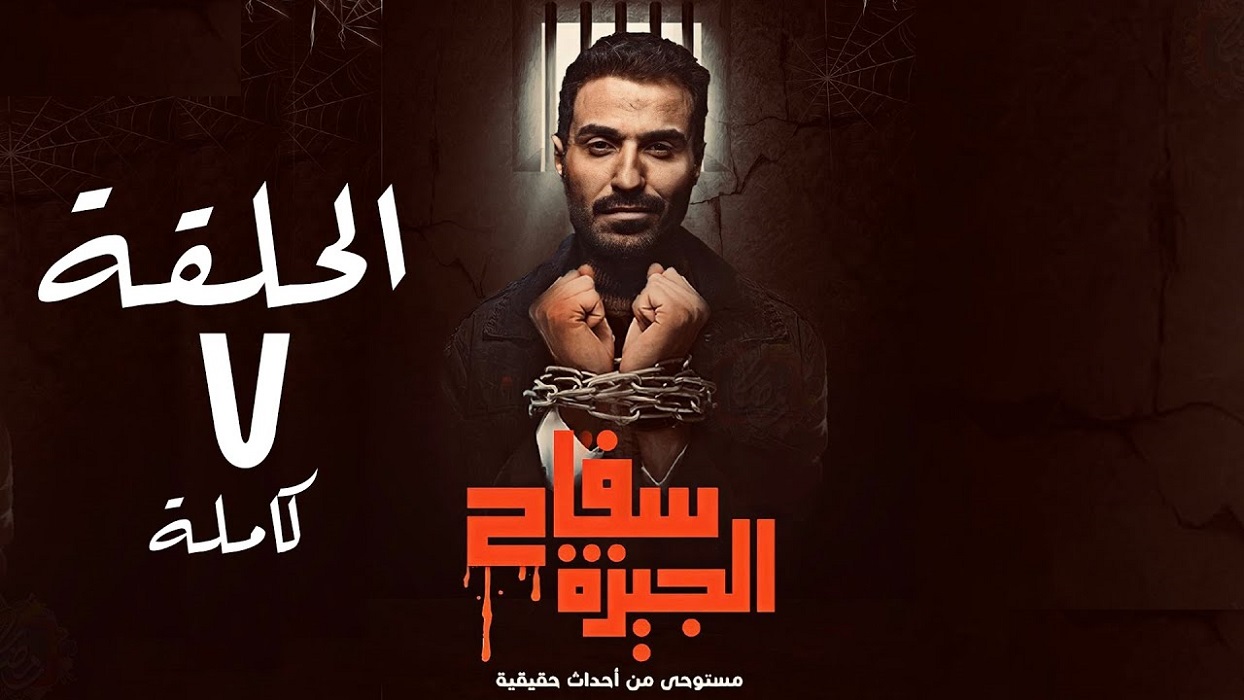 تحميل مسلسل سفاح الجيزة الحلقة 7 و8 ايجي بست EgyBest