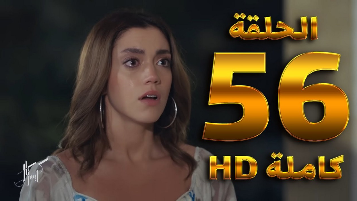 تحميل مسلسل كريستال الحلقة 56 السادسة والخمسون كاملة