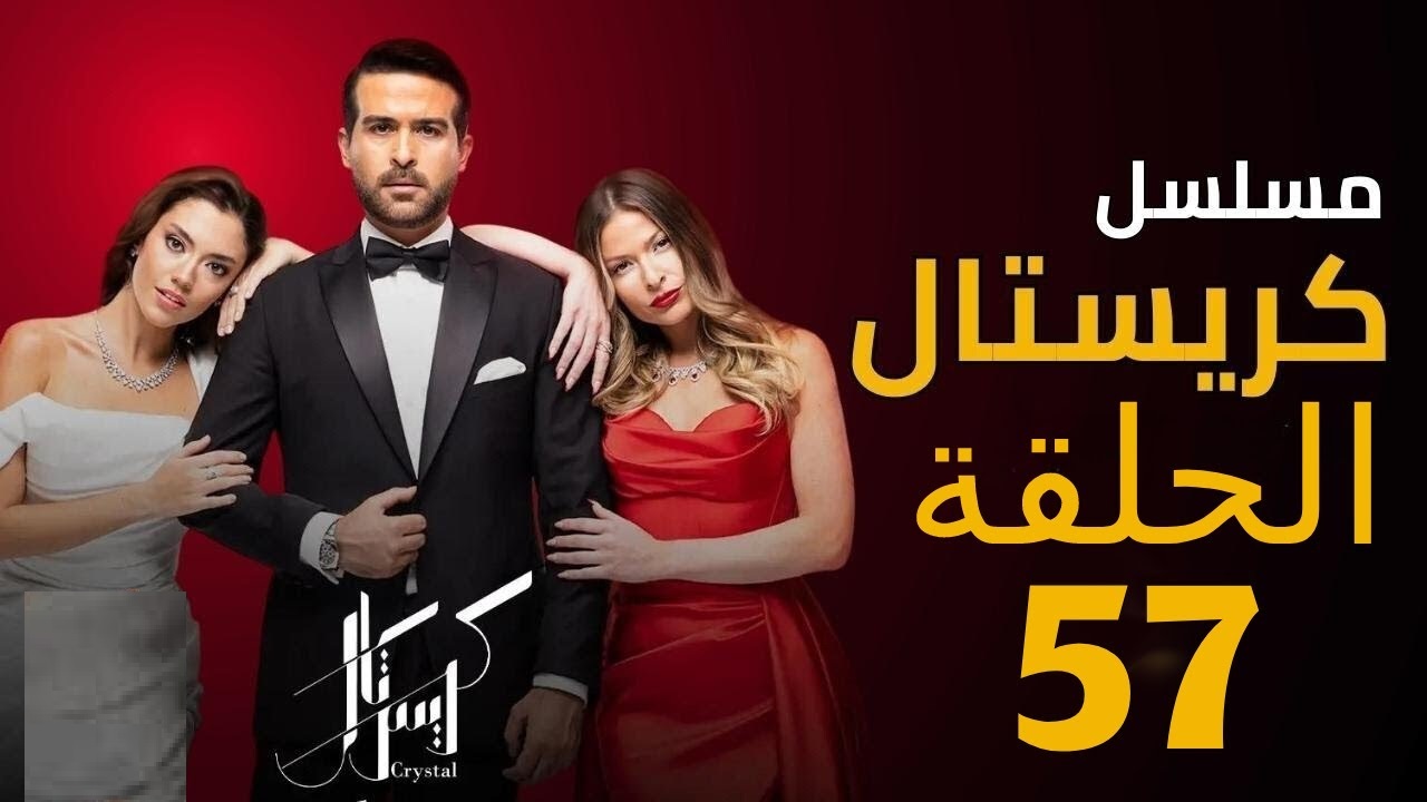 تحميل مسلسل كريستال الحلقة 57 السابعة والخمسون HD كاملة