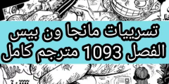 تسريب مانجا ون بيس 1093 مترجمة كاملة