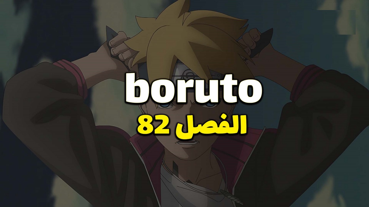 تسريبات مانجا بوروتو الفصل 82 مترجم كامل Boruto 82