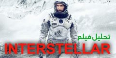 فيلم interstellar شرح