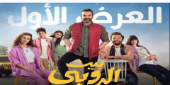 فيلم بيت الروبي تحميل اكوام HD