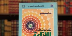 كتاب نشأة وتطور الإذاعة في المجتمع السعودي pdf