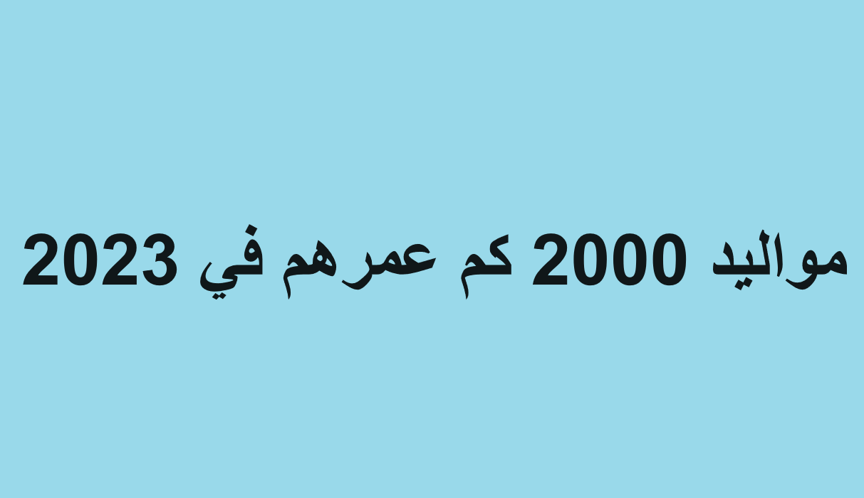 كم عدد الأيام من 2000 إلى 2023