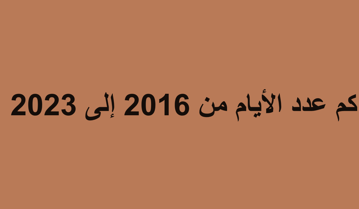 كم عدد الأيام من 2016 إلى 2023