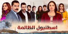 ما هي قصة مسلسل التركي اسطنبول الظالمة؟