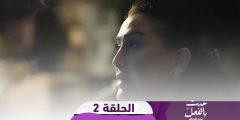 مسلسل حدث بالفعل الحلقة 3 dailymotion