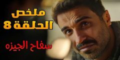 مسلسل سفاح الجيزة الحلقة 8 dailymotion