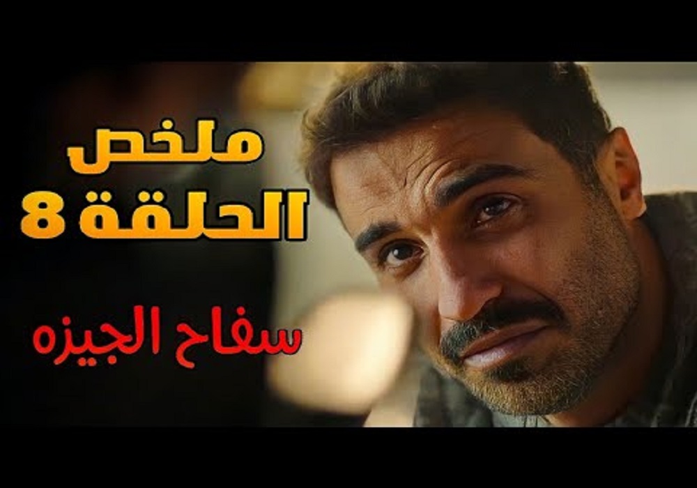 مسلسل سفاح الجيزة الحلقة 8 dailymotion