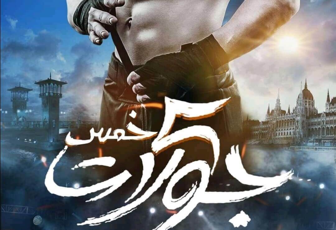 مشاهدة فيلم خمس جولات 2023 كامل