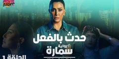 مشاهدة مسلسل حدث بالفعل تحت الحزام الحلقة 3 الثالثة وي  سيما