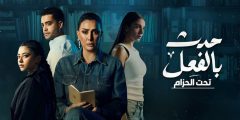 مشاهدة مسلسل حدث بالفعل حلقة 1 – وى سيما