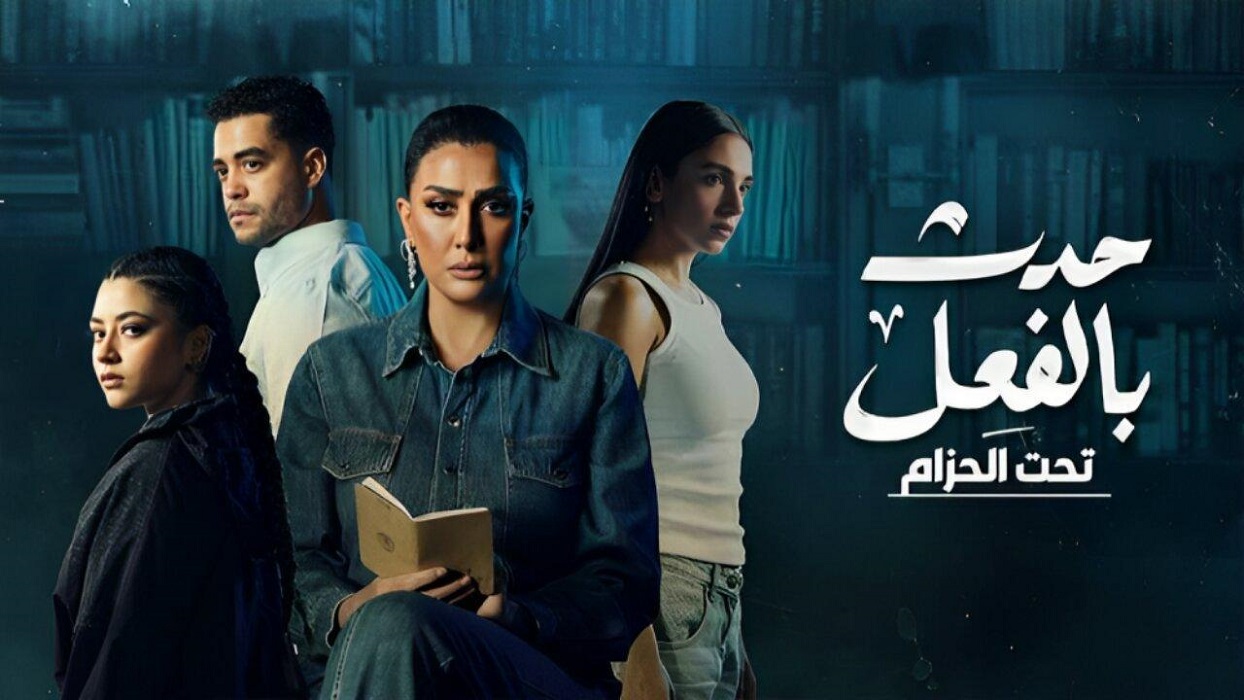 مشاهدة مسلسل حدث بالفعل حلقة 1 - وى سيما