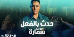 مشاهدة مسلسل حدث بالفعل حلقة 3 – وى سيما