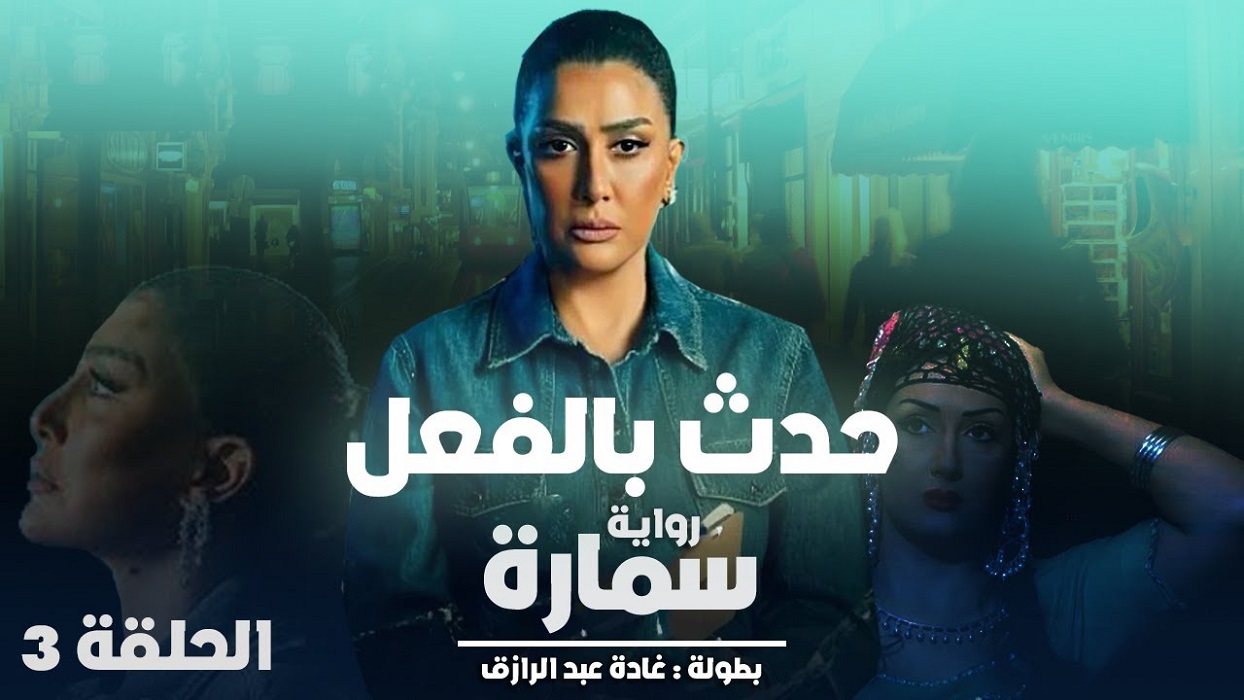 مشاهدة مسلسل حدث بالفعل حلقة 3 - وى سيما