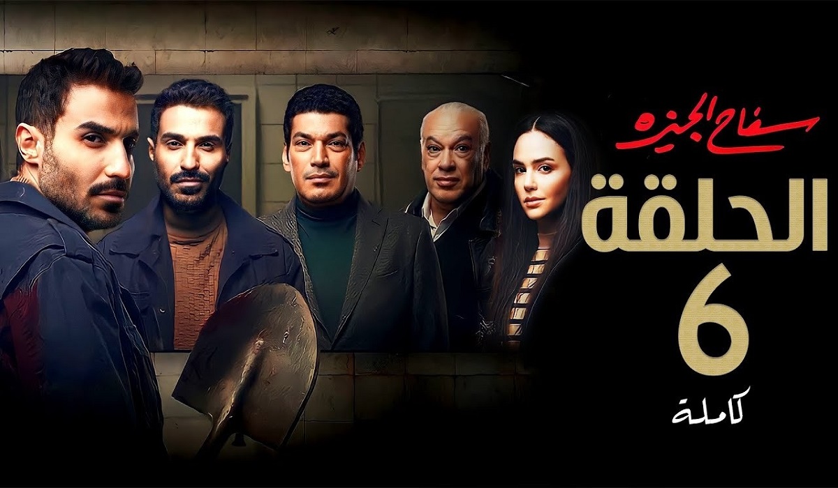 مشاهدة مسلسل سفاح الجيزة حلقة 6 كاملة