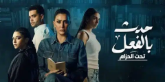 مشاهدة وتحميل مسلسل حدث بالفعل الحلقة 1 الأولى 2023