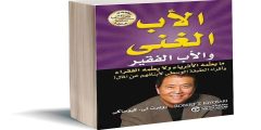 ملخص كتاب الأب الغني والأب الفقير pdf تحميل