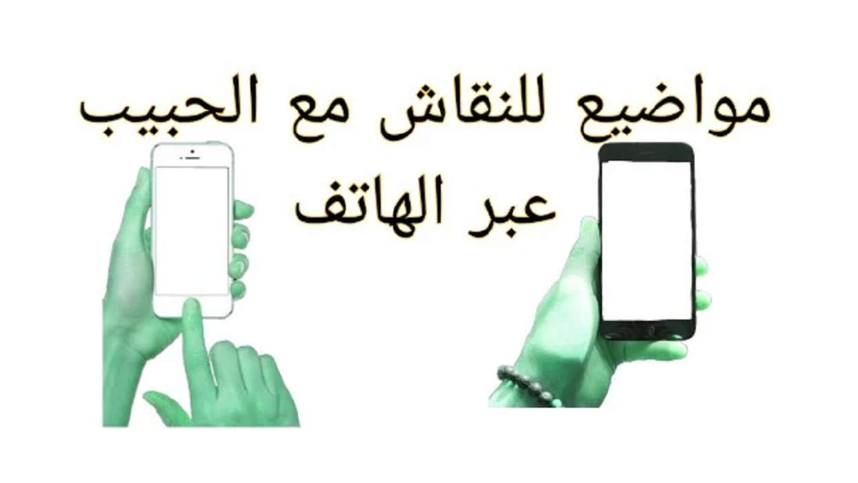 مواضيع للتحدث مع الحبيب في الهاتف