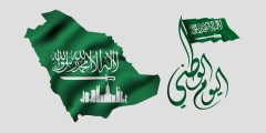 موضوع تعبير عن اليوم الوطني السعودي 93 _ 1445