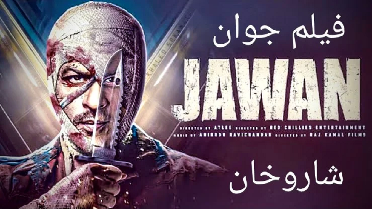 موعد عرض فيلم شاروخان الجديد جوان 2023 Jawan والقنوات الناقلة